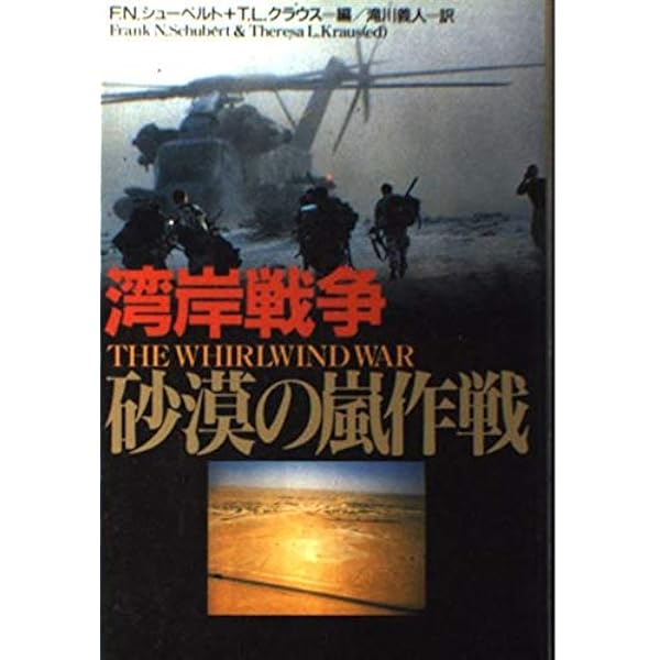 Amazon.co.jp: 湾岸戦争大戦車戦（上） (史上最大にして最後の機甲戦